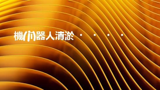 機(jī)器人清淤，解放勞動力！